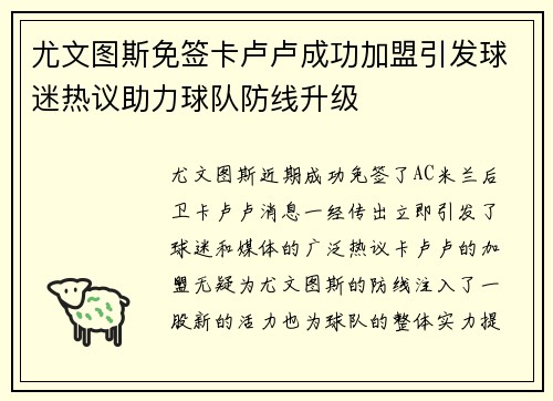 尤文图斯免签卡卢卢成功加盟引发球迷热议助力球队防线升级 尤文图斯免签卡卢卢成功加盟引发球迷热议助力球队防线升级