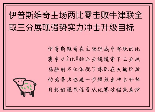 伊普斯维奇主场两比零击败牛津联全取三分展现强势实力冲击升级目标
