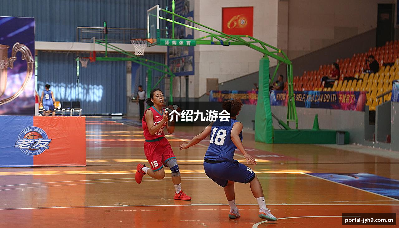 介绍九游会