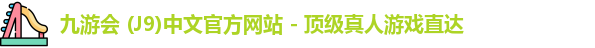 九游会